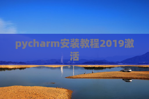 pycharm安装教程2019激活